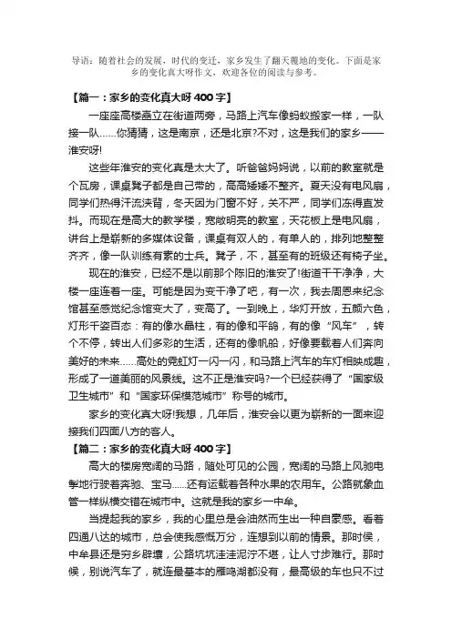 家乡的变化真大呀作文400字（精选6篇）
