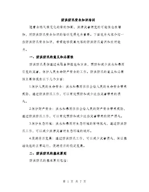 防洪防汛安全知识培训（2篇）