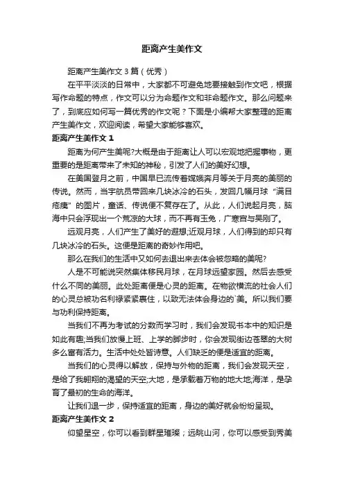 距离产生美作文3篇（优秀）
