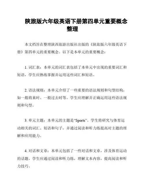 陕旅版六年级英语下册第四单元重要概念整理