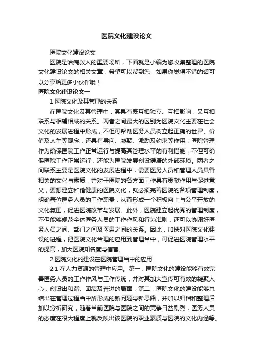 医院文化建设论文