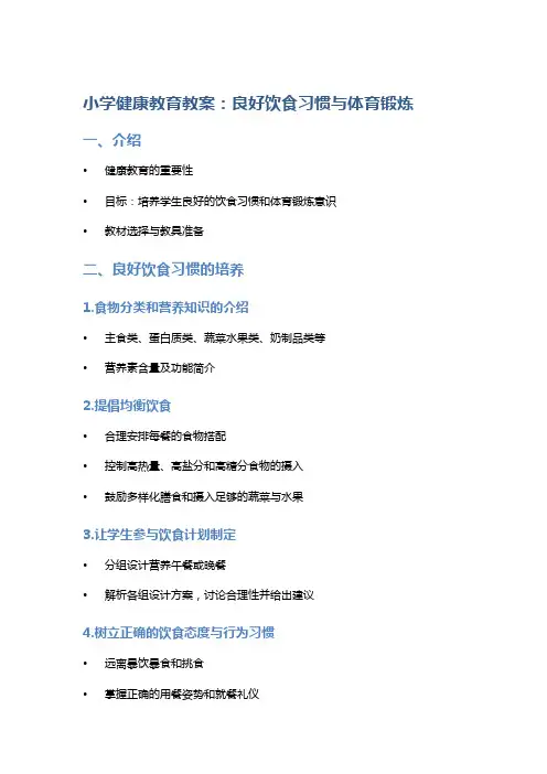 小学健康教育教案：良好饮食习惯与体育锻炼