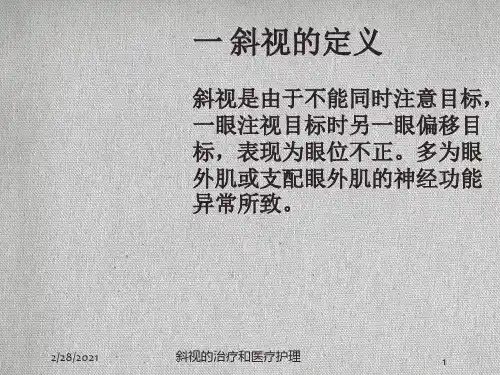 斜视的治疗和医疗护理培训课件