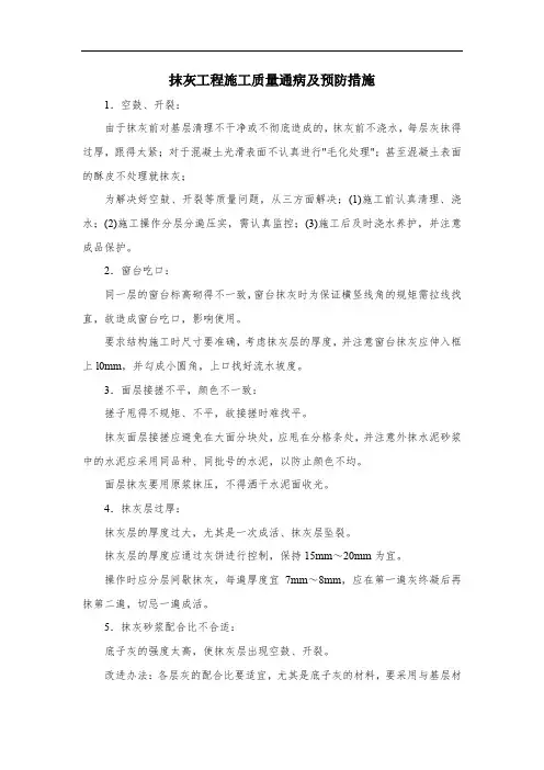 抹灰工程施工质量通病及预防措施