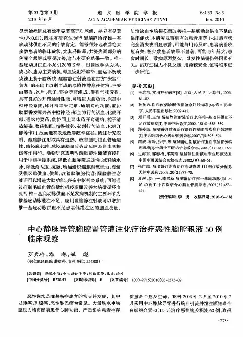中心静脉导管胸腔置管灌注化疗治疗恶性胸腔积液60例临床观察