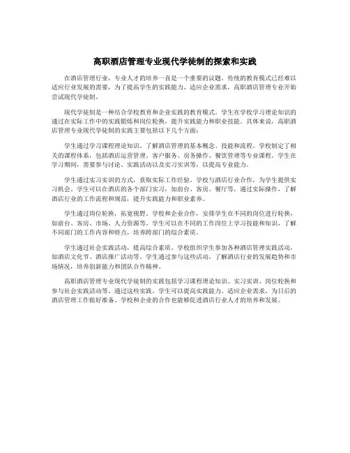 高职酒店管理专业现代学徒制的探索和实践