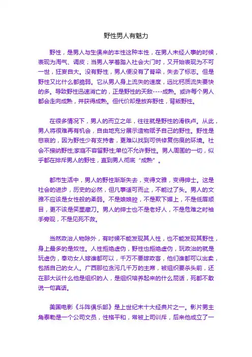 野性男人有魅力