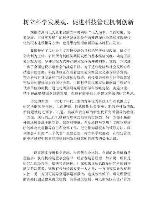 树立科学发展观,促进科技管理机制创新