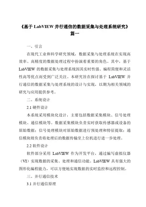 《2024年基于LabVIEW并行通信的数据采集与处理系统研究》范文