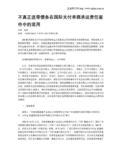 不真正连带债务在国际支付单据承运责任案件中的适用