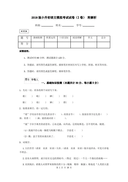 2019版小升初语文模拟考试试卷(I卷) 附解析
