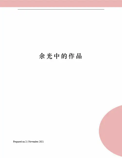 余光中的作品