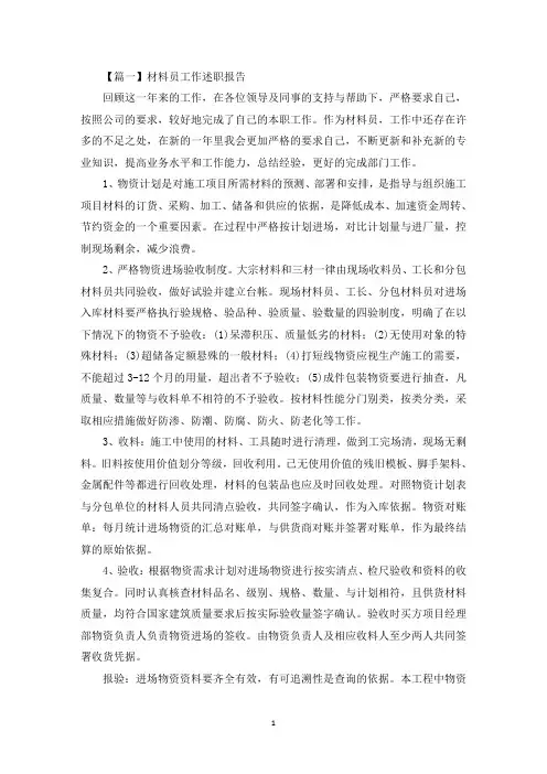 材料员工作述职报告【三篇】(最新)