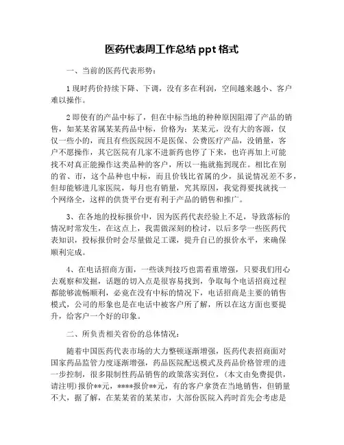 医药代表周工作总结ppt格式