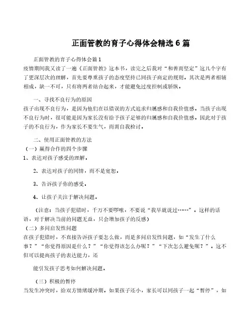 正面管教的育子心得体会精选6篇