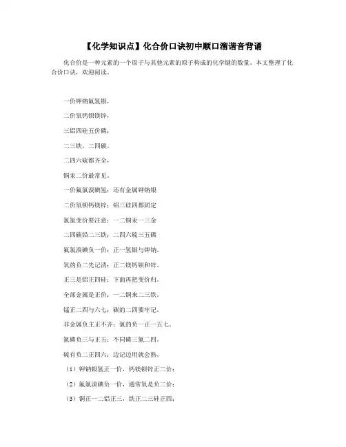 【化学知识点】化合价口诀初中顺口溜谐音背诵