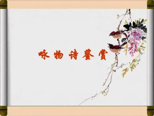 高考复习咏物诗鉴赏PPT课件6