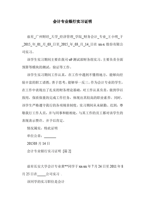 会计专业银行实习证明