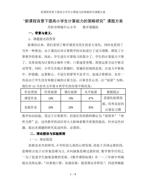 新课程背景下提高小学生计算能力的策略研究课题方案