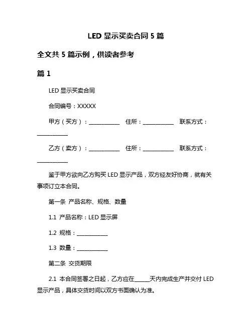LED显示买卖合同5篇