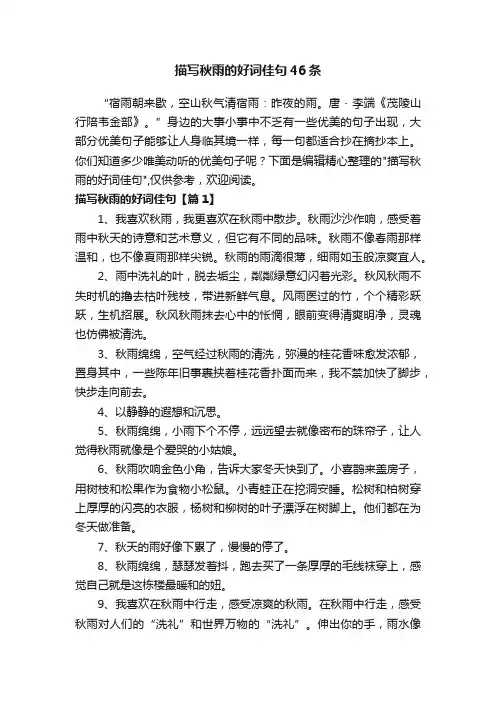 描写秋雨的好词佳句46条