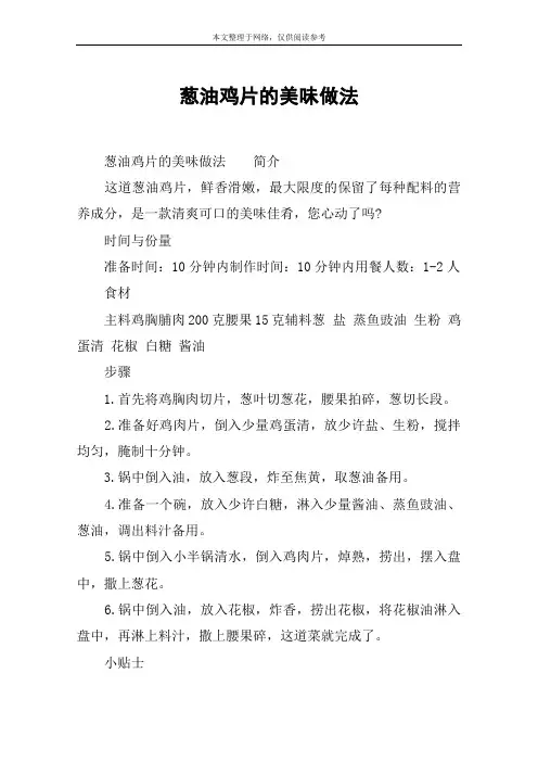 葱油鸡片的美味做法