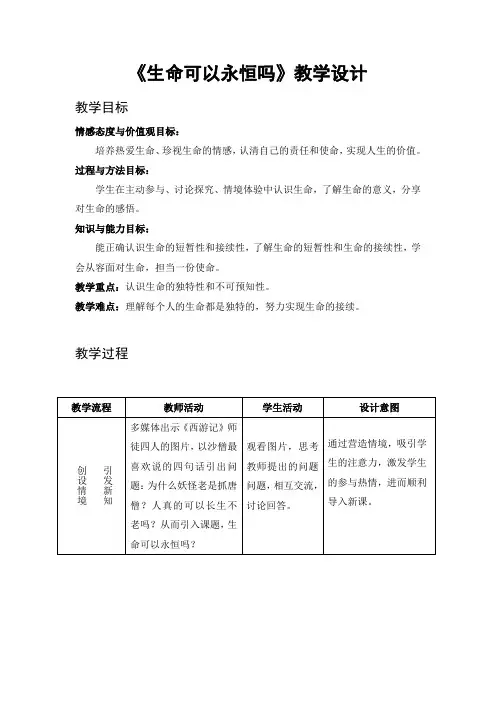 人教部编版初中七年级上册道德与法治《第八课探问生命：生命可以永恒吗》赛课导学案_0