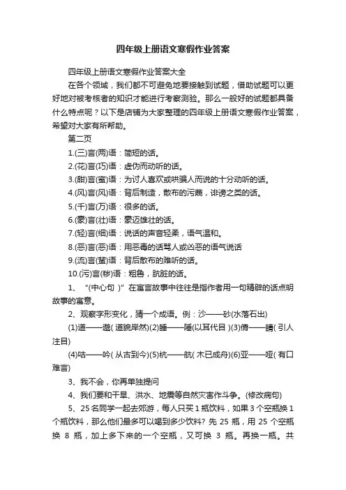 四年级上册语文寒假作业答案