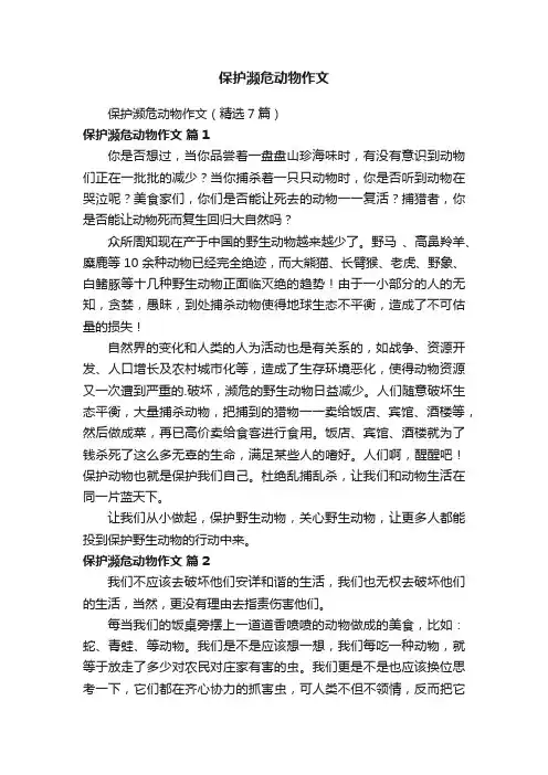保护濒危动物作文（精选7篇）