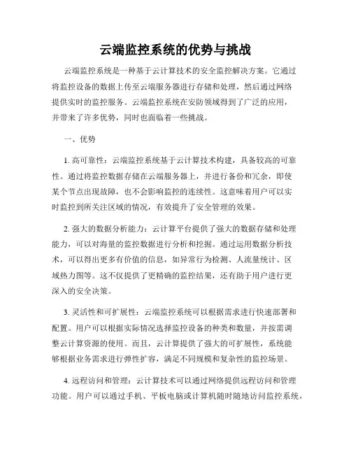 云端监控系统的优势与挑战