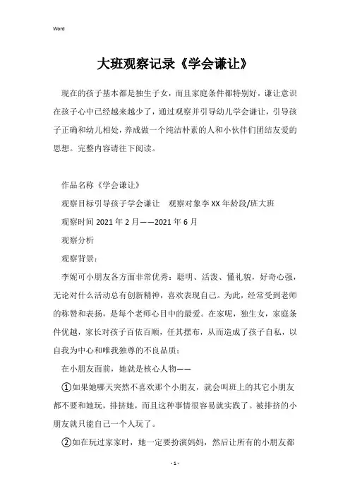 大班观察记录《学会谦让》