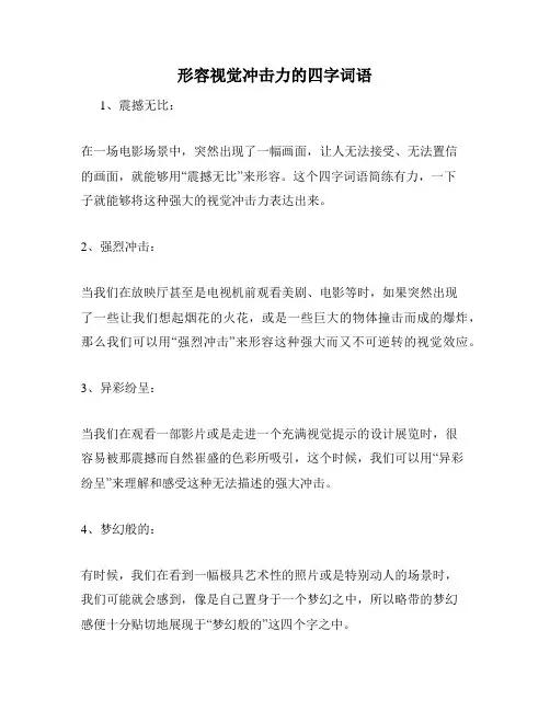 形容视觉冲击力的四字词语