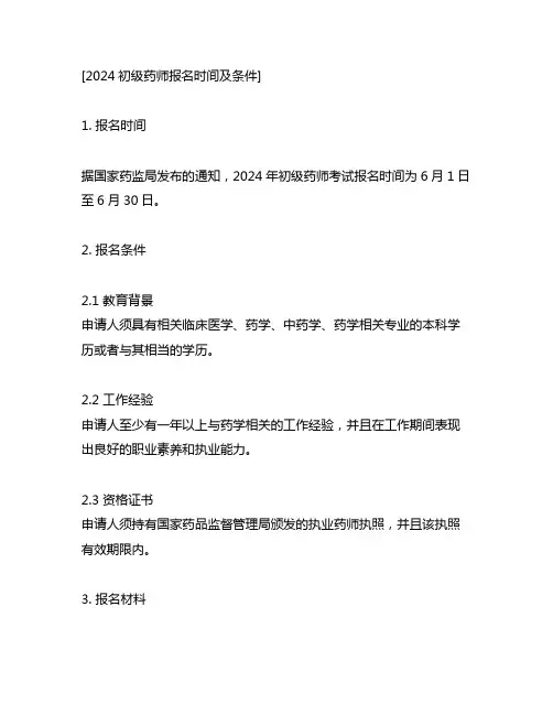 2024初级药师报名时间及条件