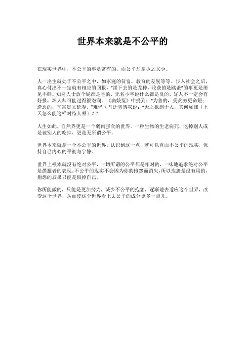 世界本来就是不公平的
