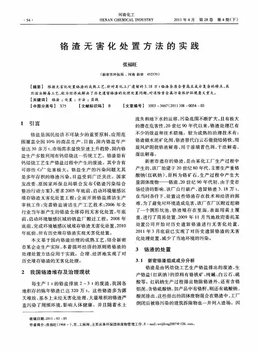铬渣无害化处置方法的实践