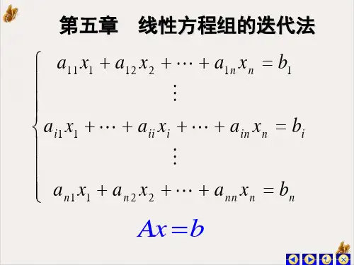 第五章线性代数方程组的迭代法课件ppt1