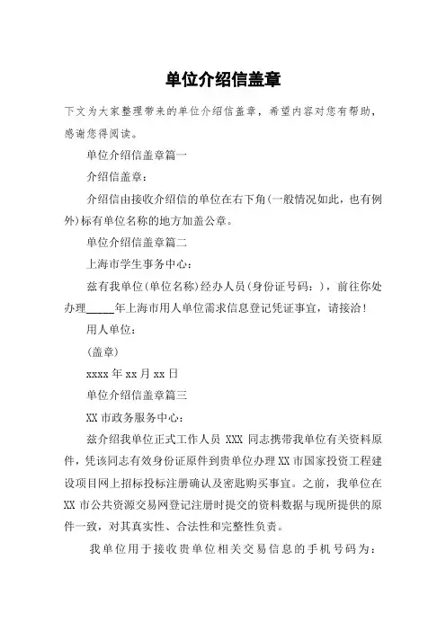 单位介绍信盖章