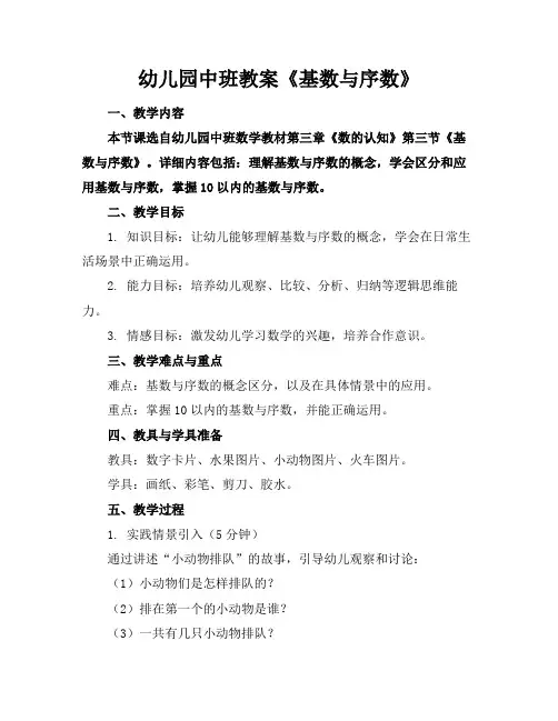 幼儿园中班教案《基数与序数》