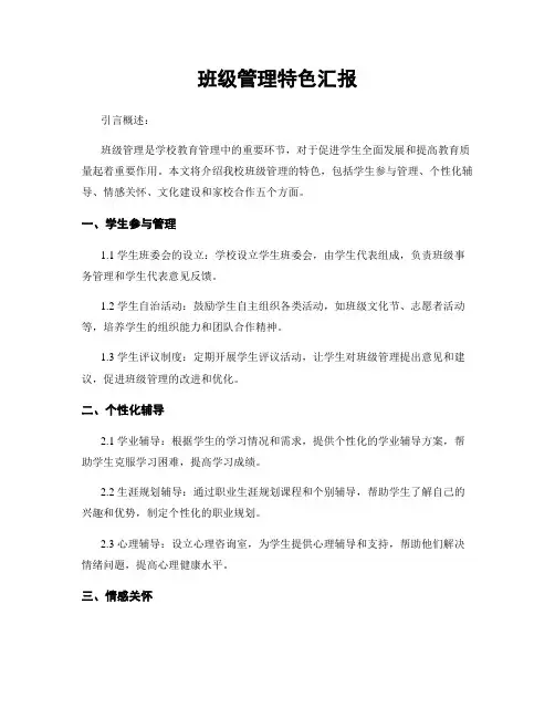 班级管理特色汇报
