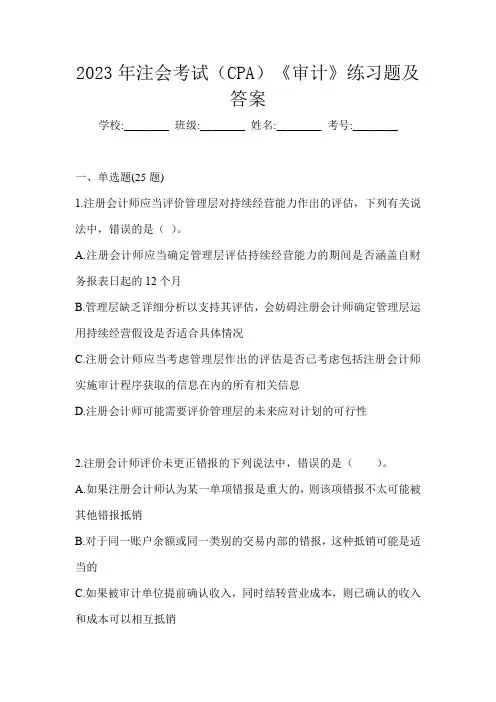 2023年注会考试(CPA)《审计》练习题及答案