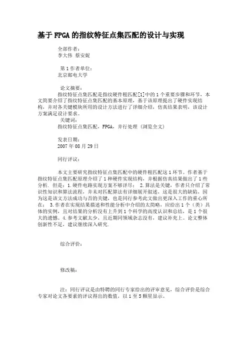 基于FPGA的指纹特征点集匹配的设计与实现.