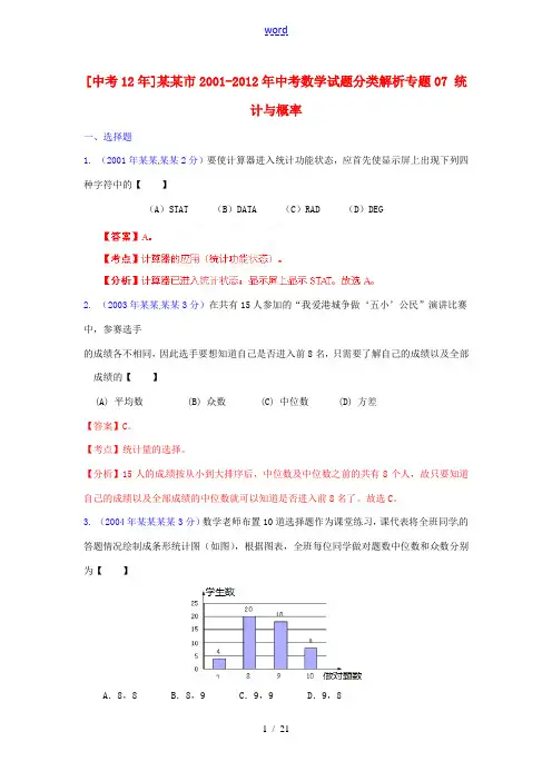 【中考12年】江苏省连云港市2001-2012年中考数学试题分类解析 专题07 统计与概率
