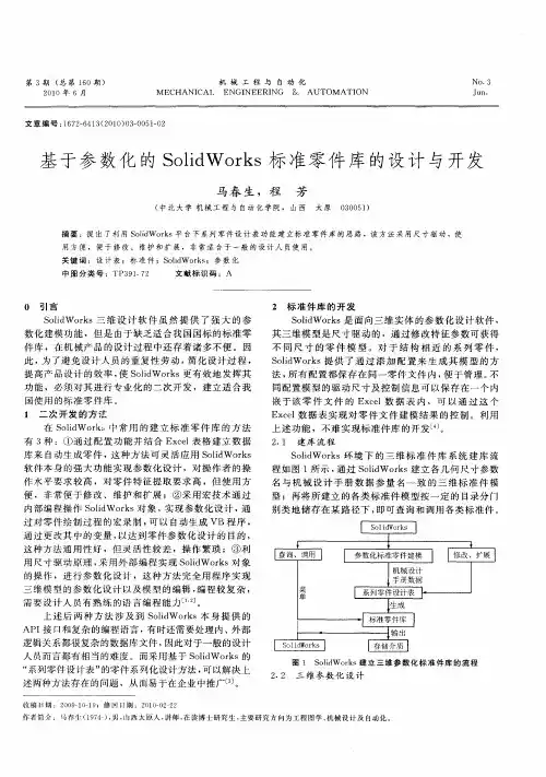 基于参数化的SolidWorks标准零件库的设计与开发