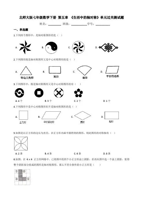 第五章 《生活中的轴对称》单元过关测试题(含答案)2020-2021学年 北师大版七年级数学下册