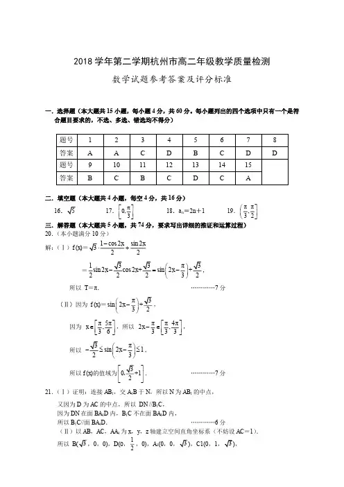 2019年6月浙江省学考选考2018学年第二学期杭州市高二年级教学质量检测数学答案