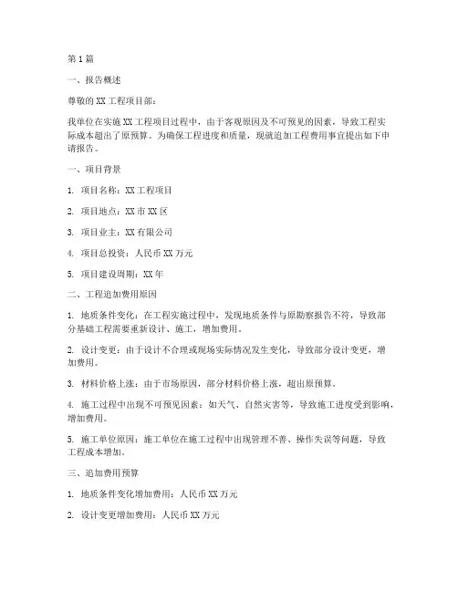 工程追加费用申请报告(3篇)