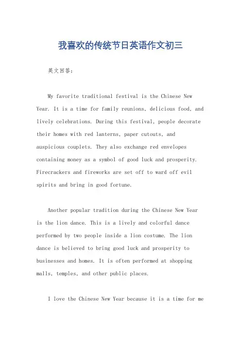 我喜欢的传统节日英语作文初三