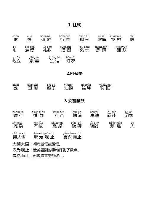 人教部编版八年级语文下册生字词拼音及注解汇总