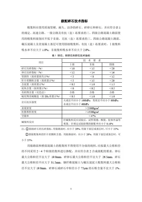 (完整版)级配碎石技术指标