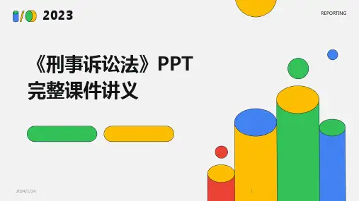 《刑事诉讼法》PPT完整课件讲义(2024)